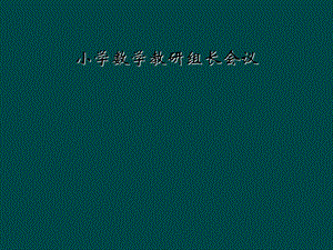 小学数学教研组长会议课件.ppt