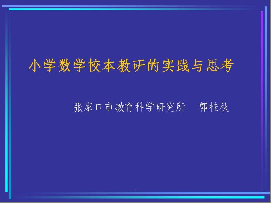 小学数学校本教研的实践与思考课件.ppt_第1页