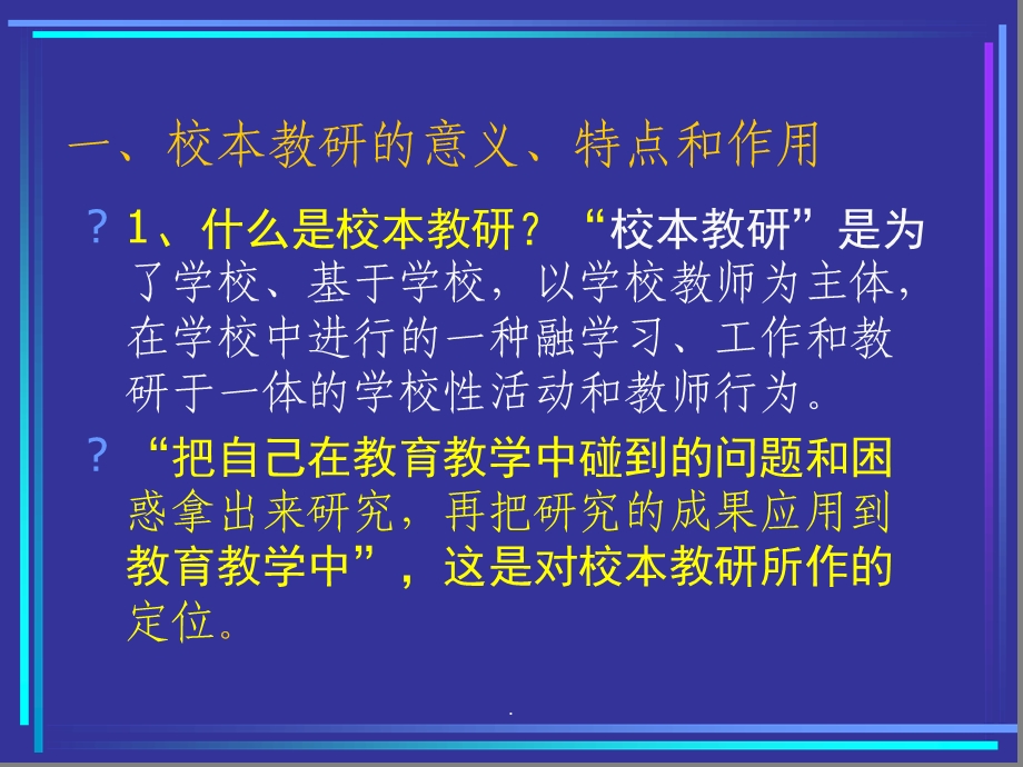 小学数学校本教研的实践与思考课件.ppt_第2页