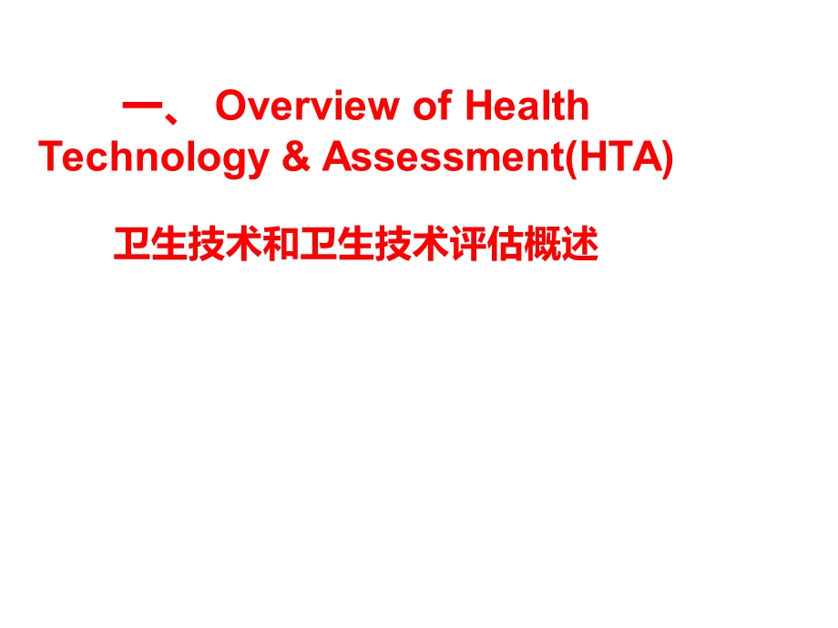 卫生技术和卫生技术评估概述课件.ppt_第3页