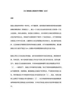 2022困难造口患者的手术策略（全文）.docx