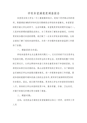 学校食堂满意度调查报告.docx