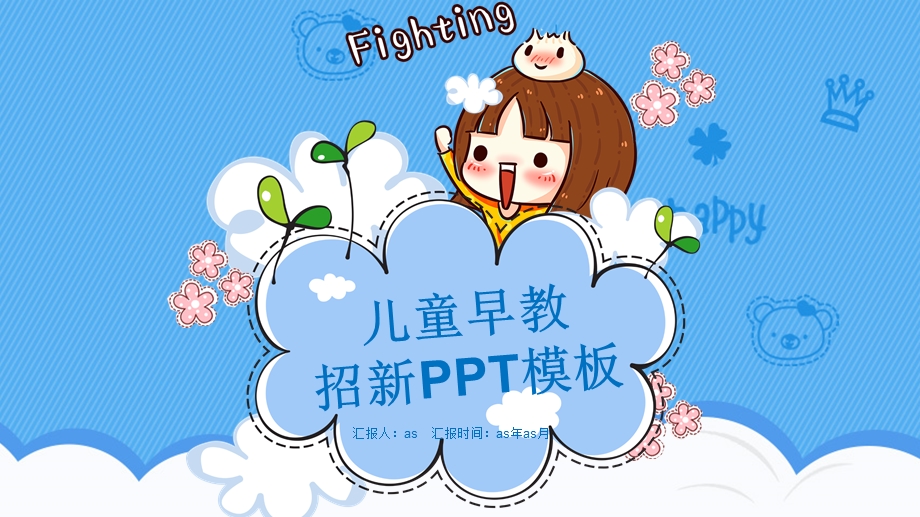 小清新卡通儿童早教招新PPT模板课件.pptx_第1页