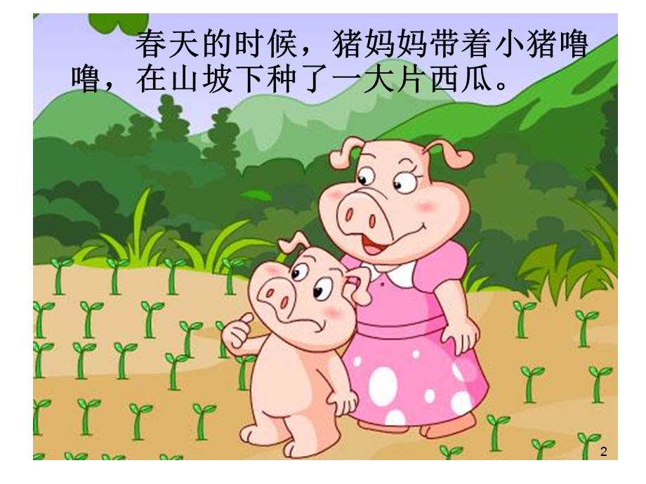 小猪搬西瓜课件.ppt_第2页