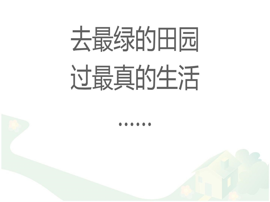 农业生态旅游项目策划书课件.ppt_第2页