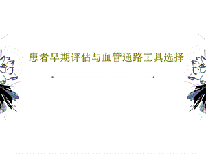 患者早期评估与血管通路工具选择课件.ppt