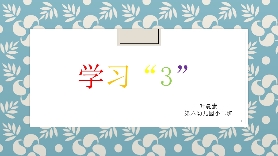 学习“3”小班(数学)课件.ppt_第1页