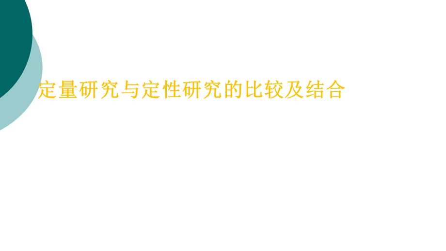 定量研究与定性研究的比较课件.ppt_第1页