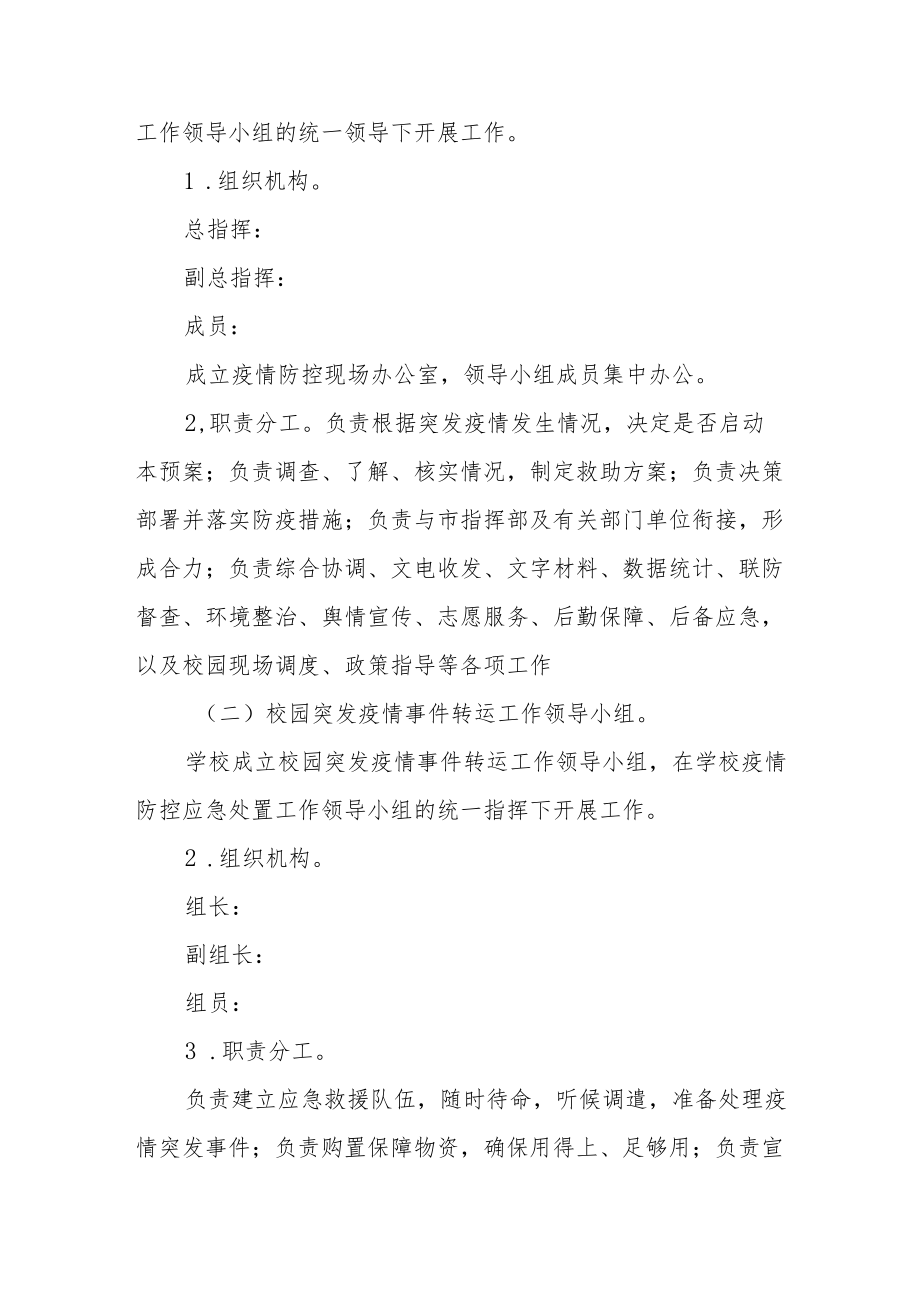 学校涉疫师生隔离运转应急预案.docx_第2页