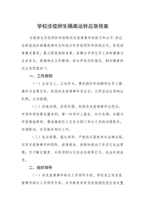 学校涉疫师生隔离运转应急预案.docx