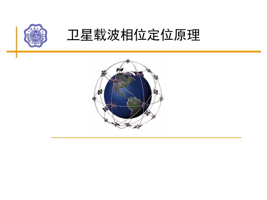 卫星载波相位定位原理汇总课件.ppt_第1页