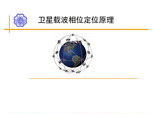 卫星载波相位定位原理汇总课件.ppt