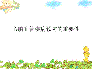 心脑血管疾病预防的重要性课件.ppt