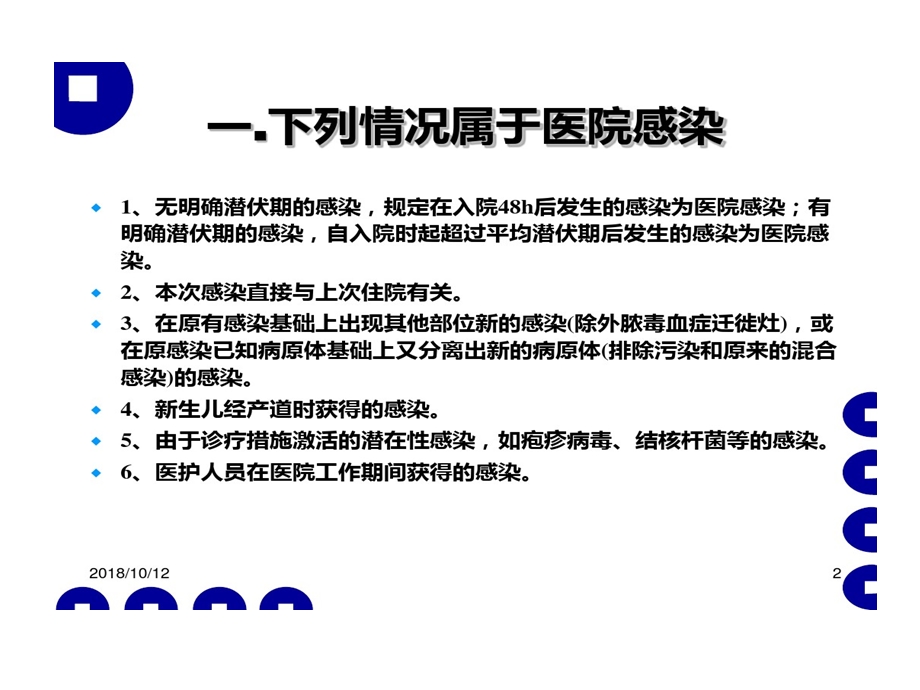 医院感染管理和职业防护课件.ppt_第2页