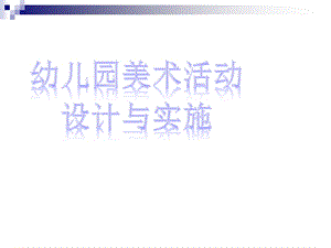 幼儿园美术活动设计与实施课件.ppt