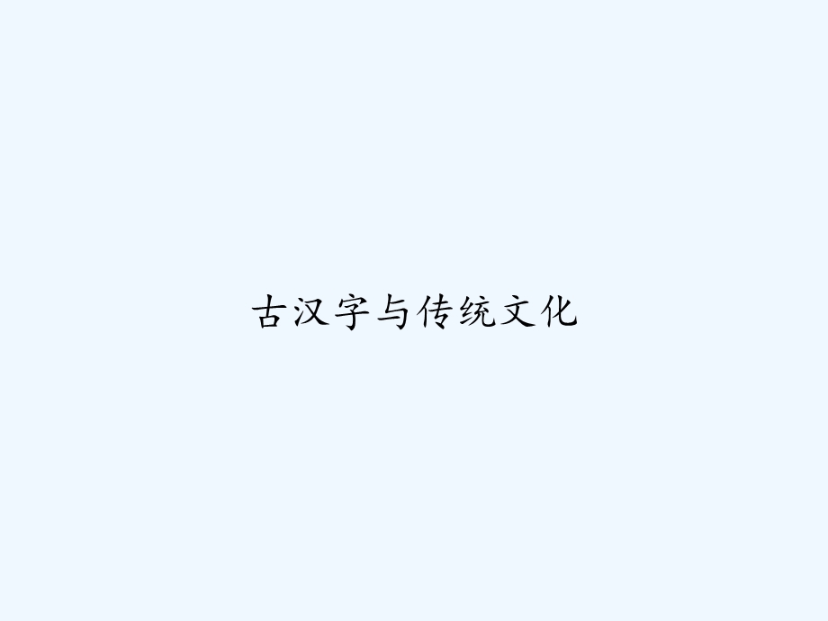 古汉字与传统文化课件.ppt_第1页