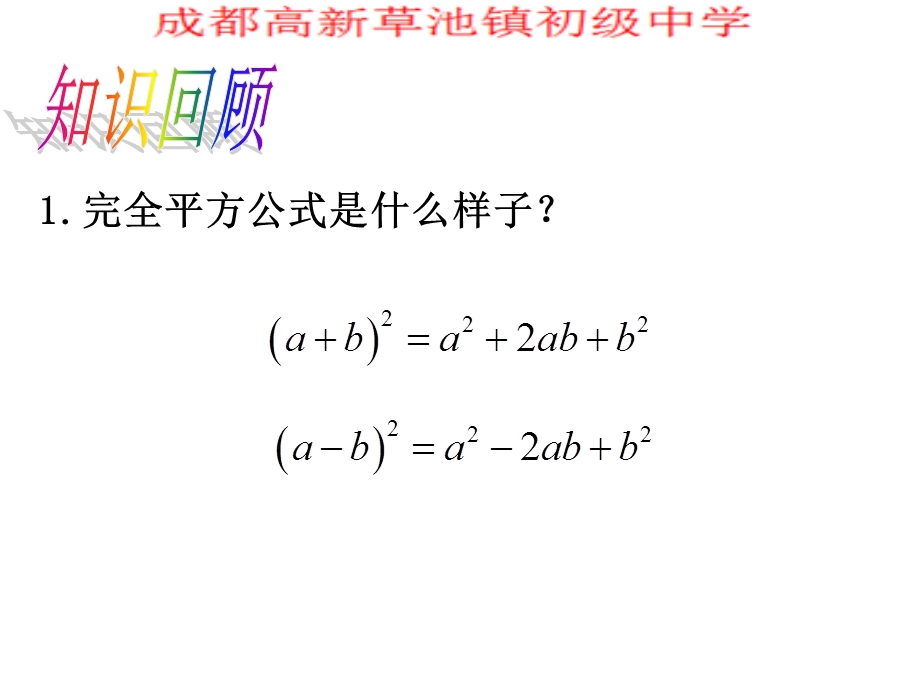 利用完全平方公式进行因式分解课件.ppt_第2页