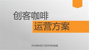 创客咖啡运营方案课件.pptx