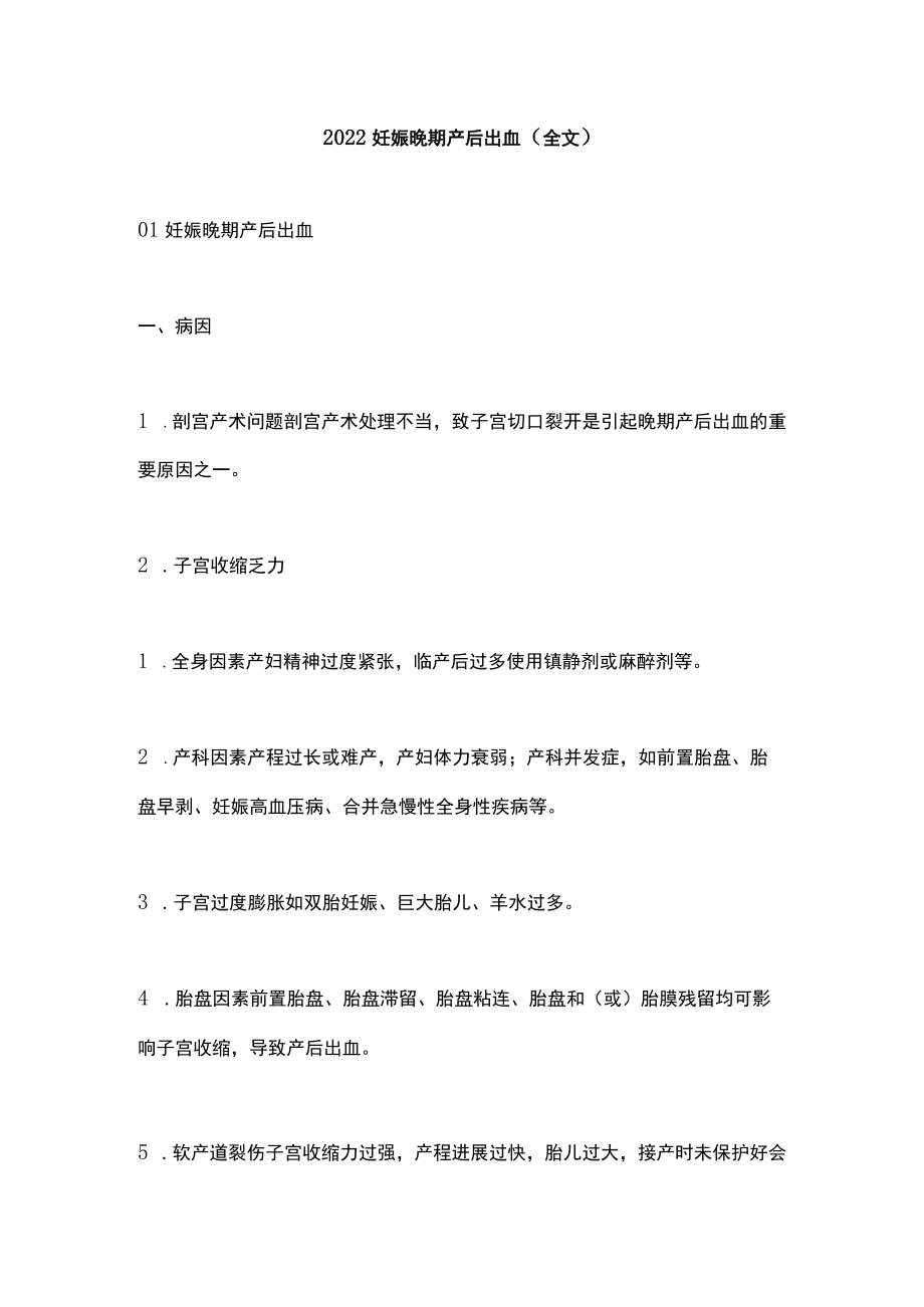 2022妊娠晚期产后出血（全文）.docx_第1页