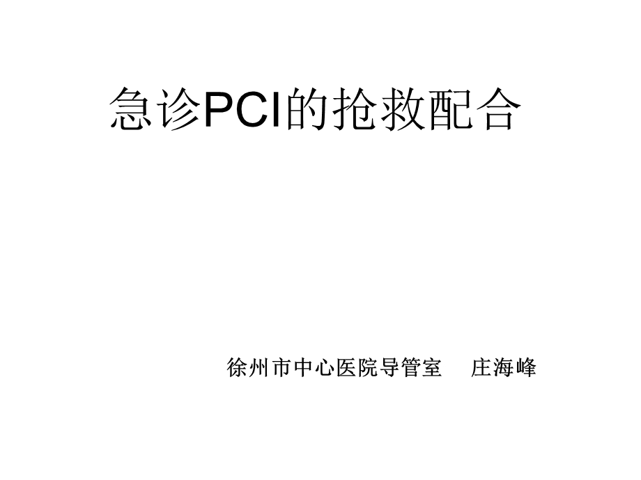 急诊PCI的抢救配合课件.ppt_第1页