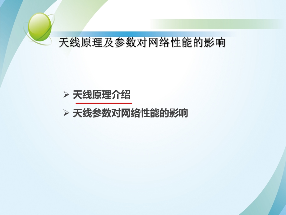 天线、网络性能与应用场景优化课件.ppt_第3页