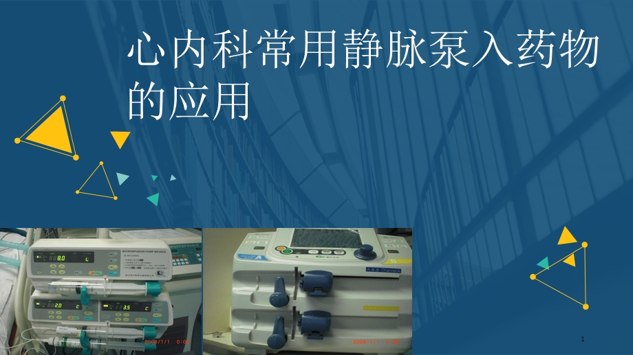 心内科常见静脉泵入药物的应用课件.ppt_第1页