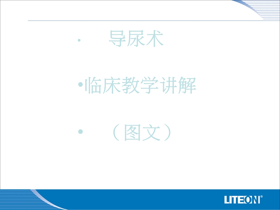 导尿术(临床教学PPT课件).ppt_第1页