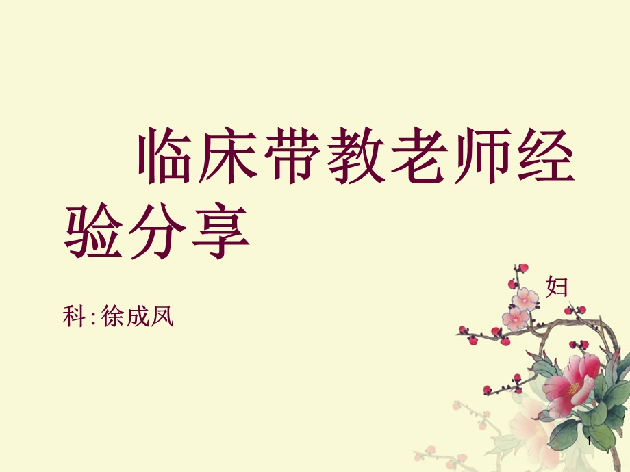 妇科带教经验分享课件.ppt_第1页