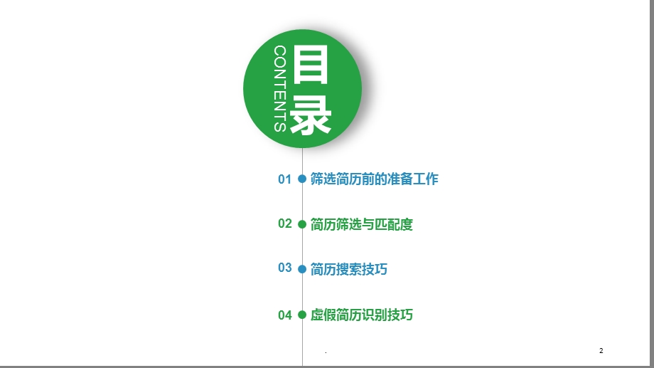 如何筛选简历课件.ppt_第2页