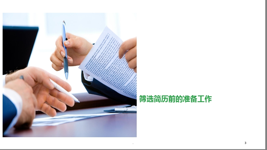 如何筛选简历课件.ppt_第3页