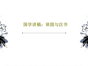 国学讲稿班固与汉书课件.ppt