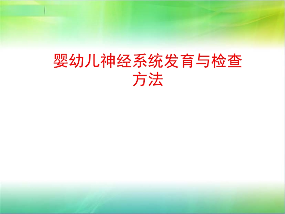 婴幼儿神经系统发育与检查方法课件.ppt_第1页