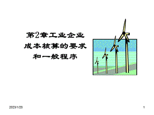 成本会计第2章工业企业成本核算要求和一般程序课件.ppt