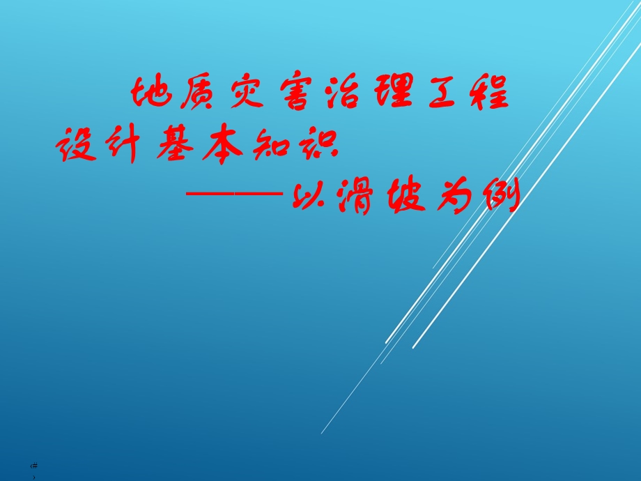 地质灾害治理工程设计以滑坡为例课件.pptx_第1页