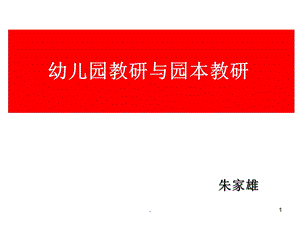 幼儿园教研与园本教研课件.ppt