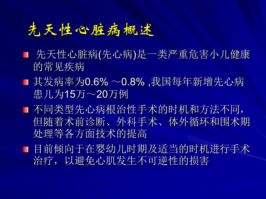 常见先天性心脏病的外科手术时机选择课件.ppt_第2页