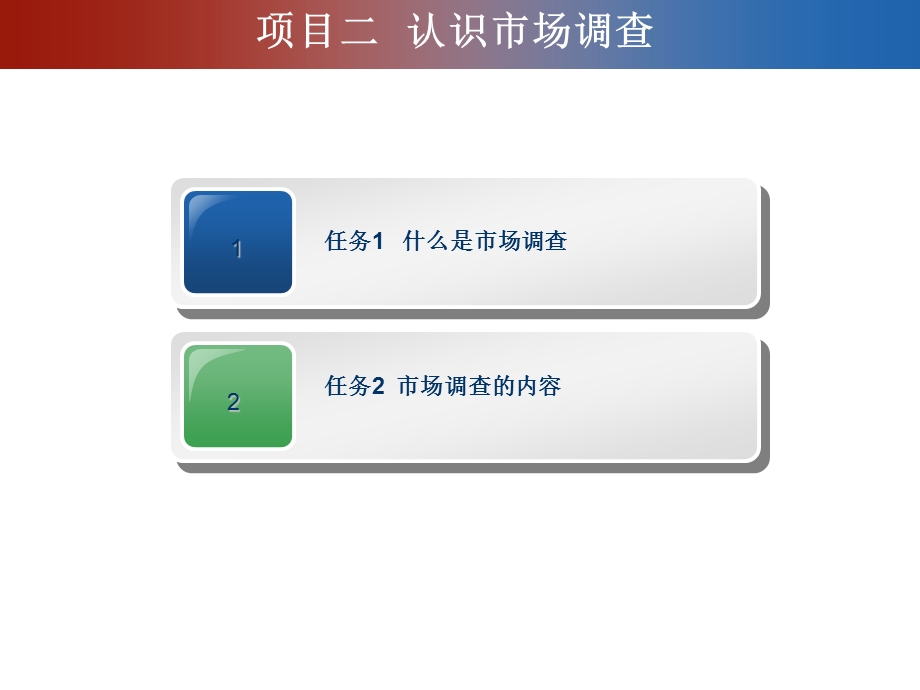 市场调研与分析课件.ppt_第2页