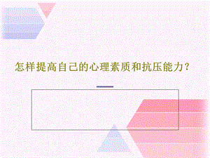 怎样提高自己的心理素质和抗压能力课件.ppt