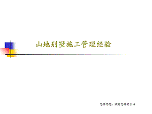 山地别墅施工管理经验课件.ppt