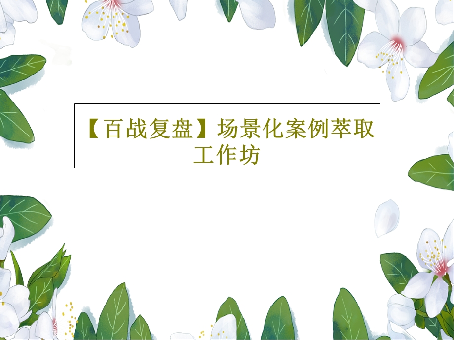 场景化案例萃取工作坊课件.ppt_第1页