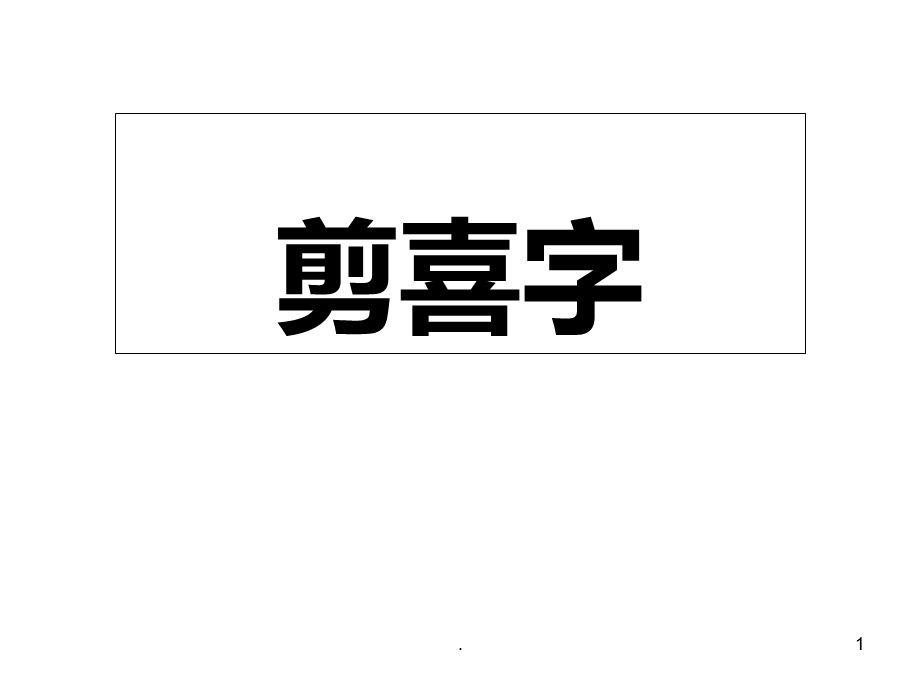 喜字剪纸步骤课件.ppt_第1页