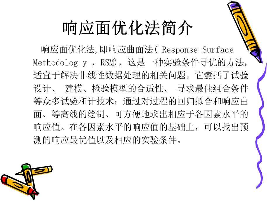 响应面分析教程课件.ppt_第2页