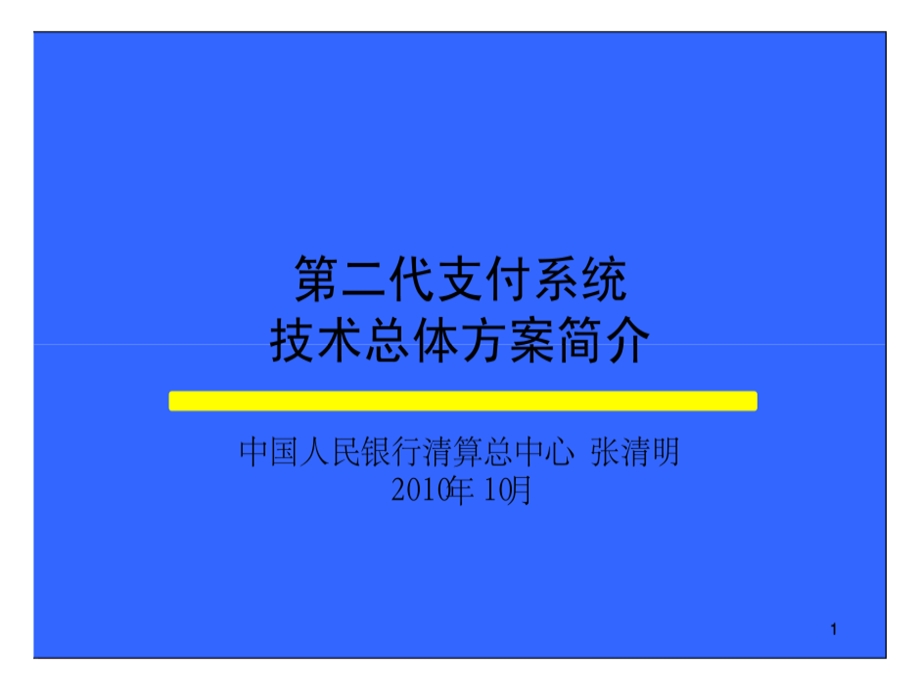 商业银行支付系统技术总体方案课件.ppt_第2页