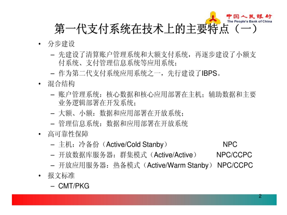 商业银行支付系统技术总体方案课件.ppt_第3页