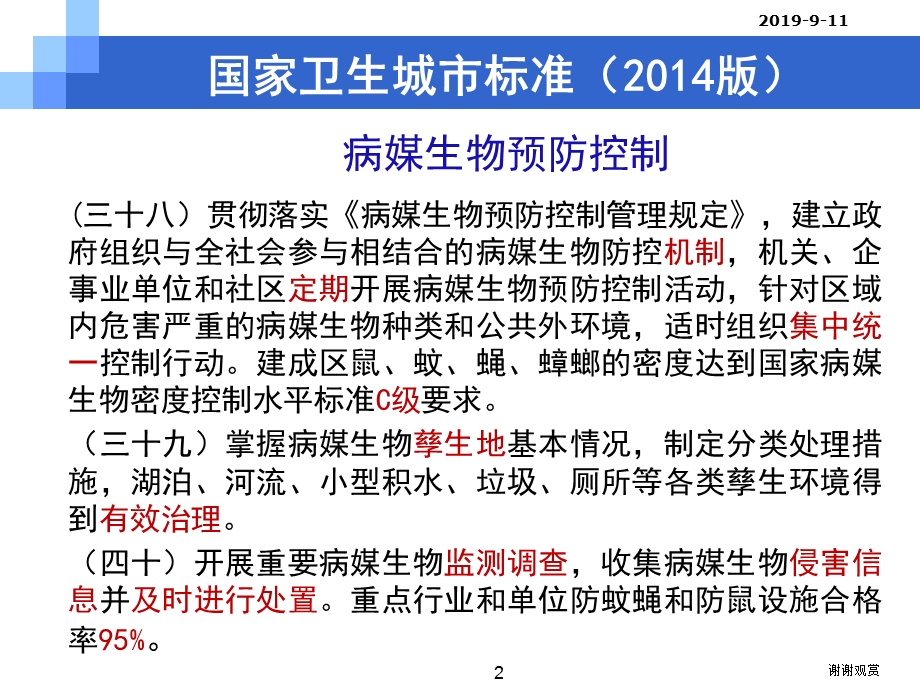 国家卫生城市技术评估病媒生物课件.ppt_第2页