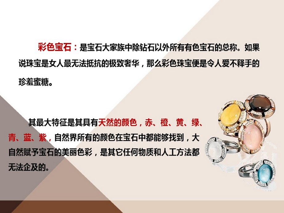 彩色宝石科普简介资料课件.ppt_第1页