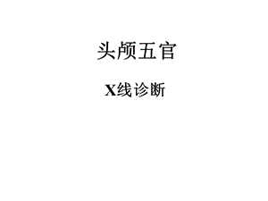 头颅五官X线诊断课件.ppt