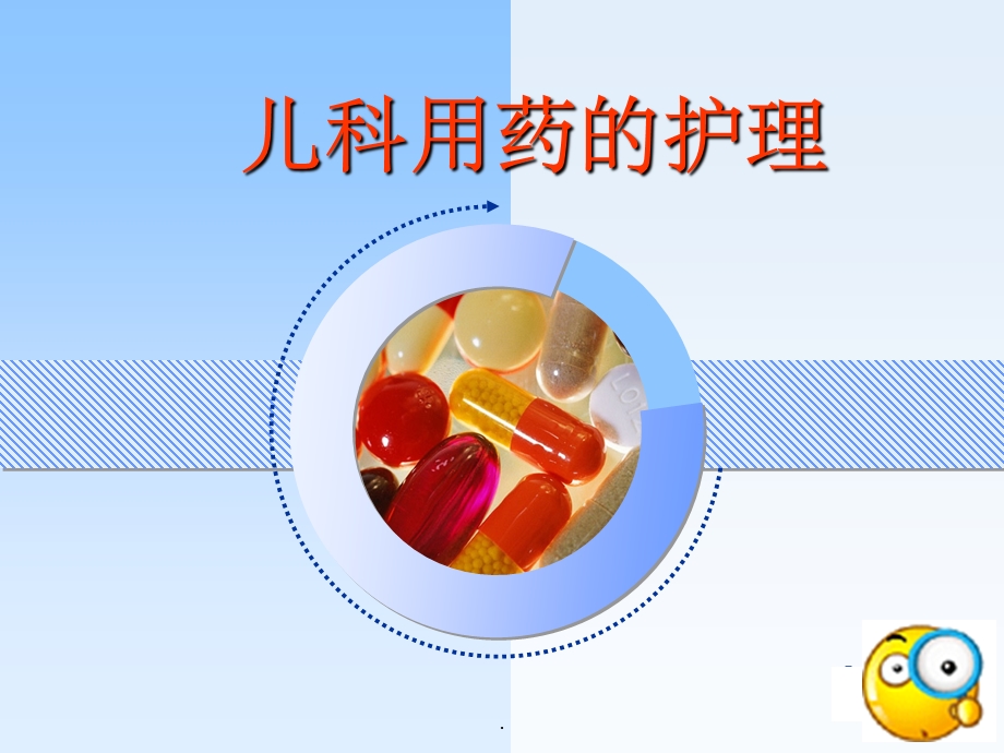 小儿用药护理课件.ppt_第1页