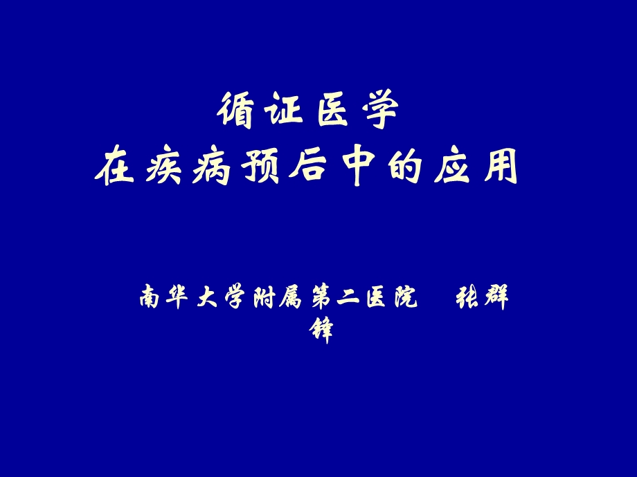 循证医学在疾病预后中的应用课件.ppt_第1页