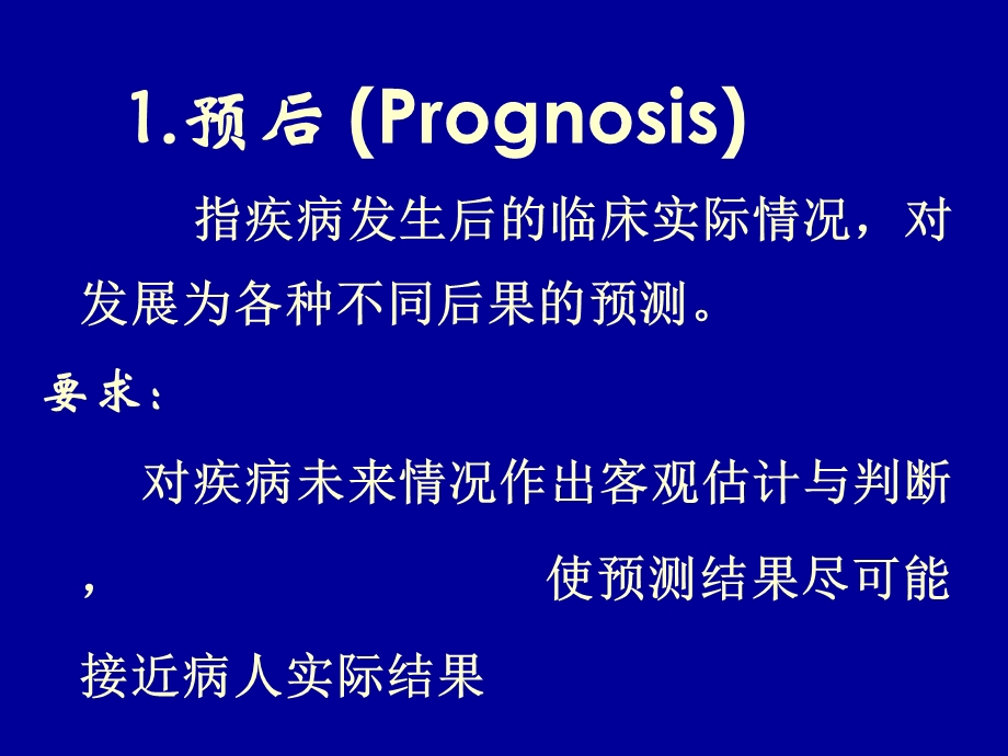 循证医学在疾病预后中的应用课件.ppt_第2页